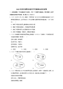 2020年贵州省黔东南州中考道德与法治试卷