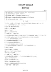 2023年北京市平谷区初三二模道法试卷答案和答案