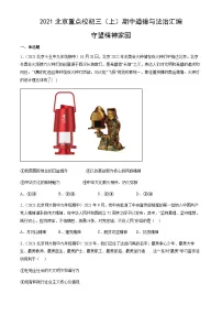 2021北京重点校初三（上）期中道德与法治汇编：守望精神家园