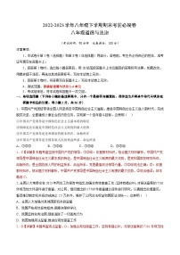 道德与法治 02卷（安徽专用）——2022-2023学年八年级道德与法治下学期期末模拟卷