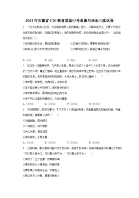 2023年安徽省C20教育联盟中考道德与法治三模试卷(含解析)
