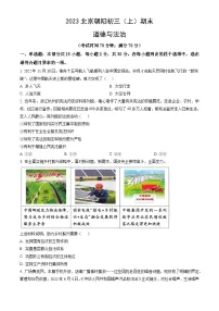 2023北京朝阳初三(上)期末道德与法治(教师版)