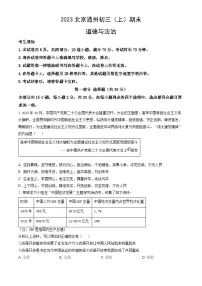 2023北京通州初三(上)期末道德与法治(教师版)