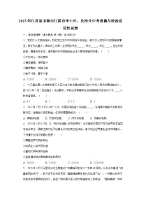 2023年江苏省无锡市江阴市华士片、长泾片中考道德与法治适应性试卷（含解析）