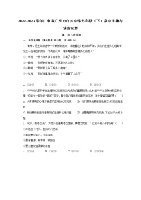 2022-2023学年广东省广州市白云中学七年级（下）期中道德与法治试卷（含解析）