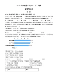 2023北京石景山初一（上）期末道德与法治（教师版）