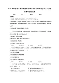2022-2023学年广东省梅州市五华县华阳中学七年级(下)开学道德与法治试卷(含解析)