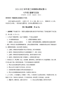 【期末模拟卷】2021-2022学年七年级下册道德与法治-期末测试卷01(解析版+原卷版)