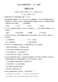 2020北京四中初一（上）期中道德与法治（教师版）
