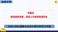 热点专题五 推动绿色发展，促进人与自然和谐共生-2023年中考道德与法治时政热点系列专题课件