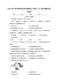 2022-2023学年吉林省长春市朝阳区八年级（下）期中道德与法治试卷（含解析）