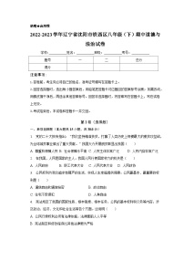 2022-2023学年辽宁省沈阳市铁西区八年级（下）期中道德与法治试卷（含解析）