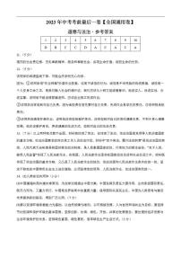道德与法治(全国通用卷)2023年中考考前最后一卷(参考答案)