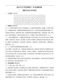 道德与法治（四川成都卷）2023年中考考前最后一卷（参考答案）