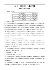 道德与法治(四川成都卷)2023年中考考前最后一卷(参考答案)