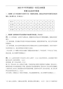 2023年中考考前最后一卷：道德与法治（云南卷）（参考答案）