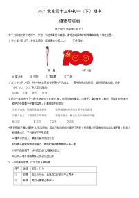 2021北京四十三中初一（下）期中道德与法治（教师版）