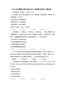 2023年安徽省合肥市蜀山区中考道德与法治三模试卷(含解析)