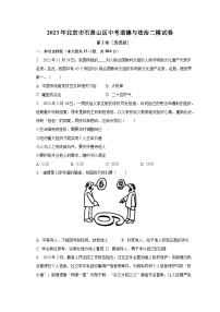2023年北京市石景山区中考道德与法治二模试卷(含解析)
