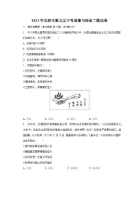 2023年北京市顺义区中考道德与法治二模试卷(含解析)