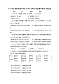 2023年江苏省苏州市姑苏区立达中学中考道德与法治一模试卷（含解析）