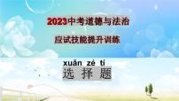 应试技能精讲+提升训练（选择题）-中考道德与法治考前干货必备速递（部编版）课件PPT