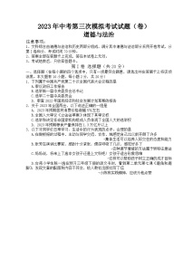 2023年山西省孝义市第三次中考模拟道德与法治试题(含答案)
