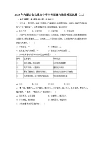 2023年内蒙古包头重点中学中考道德与法治模拟试卷（二）（含解析）