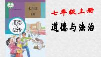 2023年中考道德与法治一轮复习课件 七年级上、下册