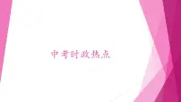 2023年中考二轮道德与法治复习 时政热点课件PPT