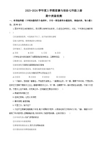 2023秋备课精选：2023-2024学年度上学期道德与法治七年级上册期中质量检测
