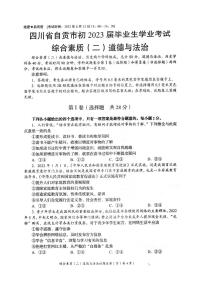 2023年四川省自贡市中考道德与法治真题