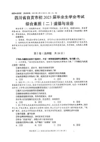 2023年四川省自贡市中考道德与法治真题