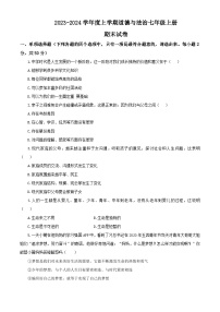 2023秋备课精选：2023-2024学年度上学期道德与法治七年级上册期末试卷