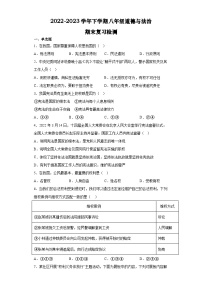 期末全册复习练习卷-2022-2023学年部编版道德与法治八年级下册