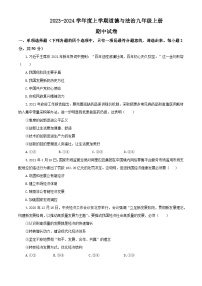 2023秋备课精选：2023-2024学年度上学期道德与法治九年级上册期中试卷