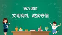 2023中考解读 道德与法治 第九课时 文明有礼 诚实守信课件PPT