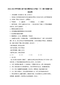 2022-2023学年浙江省宁波市鄞州区七年级（下）期中道德与法治试卷（含解析）