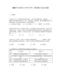 2023年甘肃省兰州市中考一模道德与法治试题