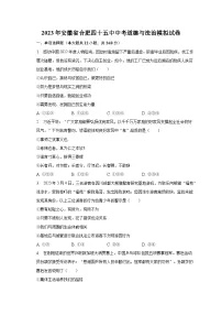 2023年安徽省合肥市第四十五中学中考模拟道德与法治试卷(含答案)