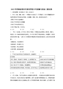 2023年河南省郑州外国语学校中考道德与法治三模试卷（含解析）