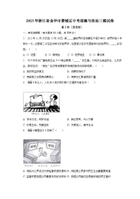 2023年浙江省金华市婺城区中考道德与法治三模试卷（含解析）