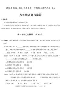 陕西省渭南市蒲城县2020-2021学年九年级上学期期末考试道德与法治试卷