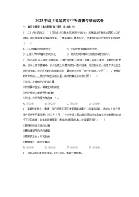 2023年四川省宜宾市中考道德与法治试卷（含解析）