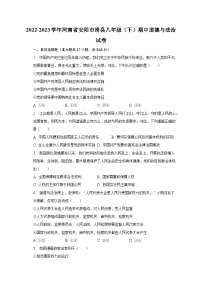 2022-2023学年河南省安阳市滑县八年级（下）期中道德与法治试卷（含解析）