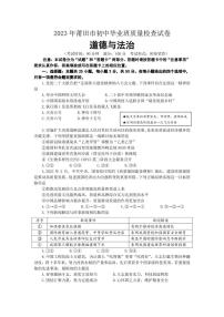 2023年福建省莆田市初中毕业班质量检查道德与法治试卷含参考答案