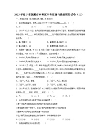 2023年辽宁省抚顺市东洲区中考道德与法治模拟试卷（三）（含解析)