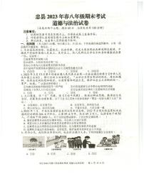 重庆市忠县+2022-2023学年八年级下学期期末考试道德与法治试题