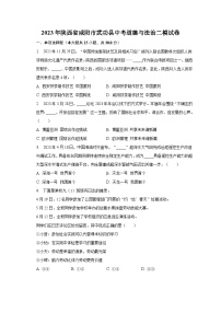 2023年陕西省咸阳市武功县中考道德与法治二模试卷（含解析）
