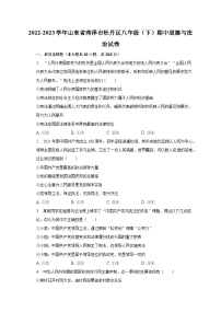 2022-2023学年山东省菏泽市牡丹区八年级（下）期中道德与法治试卷（含解析）